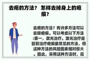 去疤的方法？ 怎样去掉身上的疤痕？