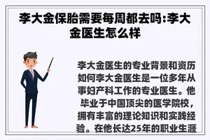 李大金保胎需要每周都去吗:李大金医生怎么样 李大金保胎需要每周都去吗:李大金医生怎么样