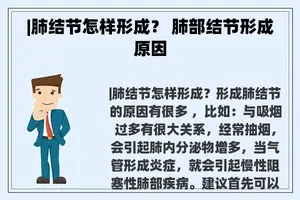 |肺结节怎样形成？ 肺部结节形成原因