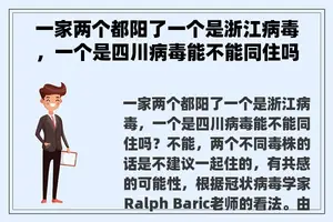 一家两个都阳了一个是浙江病毒，一个是四川病毒能不能同住吗？ 家人双方都阳了要保持距离吗？