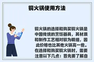 铜火锅使用方法