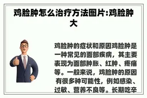 鸡脸肿怎么治疗方法图片:鸡脸肿大