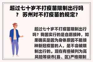超过七十岁不打疫苗限制出行吗？ 苏州对不打疫苗的规定？