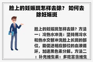 脸上的妊娠斑怎样去除？ 如何去除妊娠斑