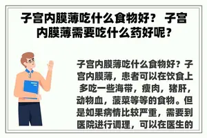 子宫内膜薄吃什么食物好？ 子宫内膜薄需要吃什么药好呢？