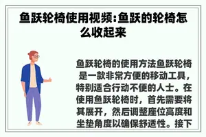 鱼跃轮椅使用视频:鱼跃的轮椅怎么收起来