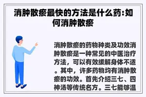 消肿散瘀最快的方法是什么药:如何消肿散瘀