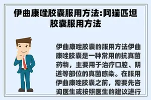 伊曲康唑胶囊服用方法:阿瑞匹坦胶囊服用方法 伊曲康唑胶囊服用方法:阿瑞匹坦胶囊服用方法