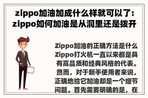 zippo加油加成什么样就可以了:zippo如何加油是从洞里还是拨开