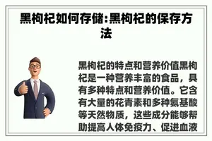 黑枸杞如何存储:黑枸杞的保存方法
