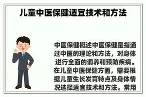 儿童中医保健适宜技术和方法