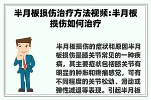 半月板损伤治疗方法视频:半月板损伤如何治疗