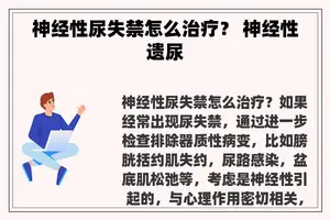神经性尿失禁怎么治疗？ 神经性遗尿
