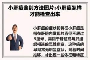 小肝癌鉴别方法图片:小肝癌怎样才能检查出来