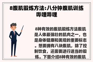 8腹肌锻炼方法:八分钟腹肌训练哔哩哔哩