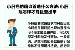 小肝癌的确诊首选什么方法:小肝癌怎样才能检查出来
