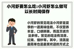 小河虾要怎么吃:小河虾怎么做可以长时间保存