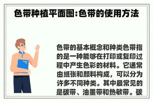 色带种植平面图:色带的使用方法