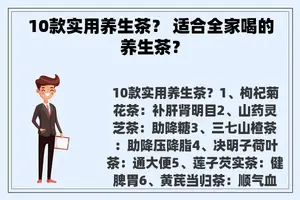 10款实用养生茶？ 适合全家喝的养生茶？