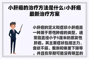 小肝癌的治疗方法是什么:小肝癌最新治疗方案