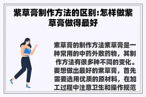 紫草膏制作方法的区别:怎样做紫草膏做得最好