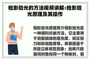 检影验光的方法视频讲解:检影验光原理及其操作