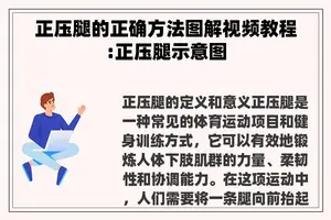 正压腿的正确方法图解视频教程:正压腿示意图
