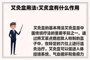 艾灸盒用法:艾炙盒有什么作用 艾灸盒用法:艾炙盒有什么作用