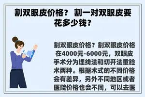 割双眼皮价格？ 割一对双眼皮要花多少钱？