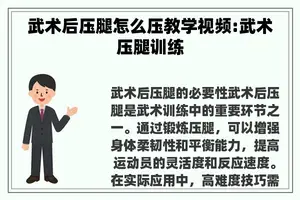武术后压腿怎么压教学视频:武术压腿训练