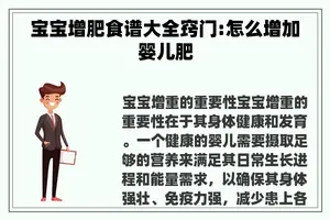 宝宝增肥食谱大全窍门:怎么增加婴儿肥