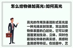 怎么给物体加高光:如何高光 怎么给物体加高光:如何高光