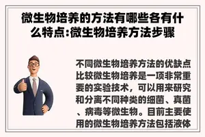微生物培养的方法有哪些各有什么特点:微生物培养方法步骤 微生物培养的方法有哪些各有什么特点:微生物培养方法步骤