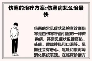 伤寒的治疗方案:伤寒病怎么治最快