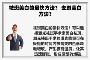 祛斑美白的最快方法? 去斑美白方法? 祛斑美白的最快方法? 去斑美白方法?