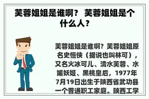 芙蓉姐姐是谁啊？ 芙蓉姐姐是个什么人？