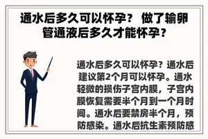 通水后多久可以怀孕？ 做了输卵管通液后多久才能怀孕？