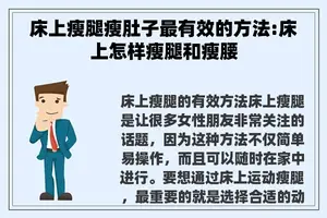 床上瘦腿瘦肚子最有效的方法:床上怎样瘦腿和瘦腰