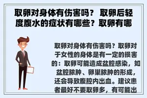 取卵对身体有伤害吗？ 取卵后轻度腹水的症状有哪些？取卵有哪些副作用吗？