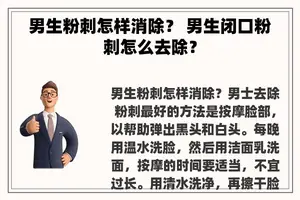 男生粉刺怎样消除？ 男生闭口粉刺怎么去除？