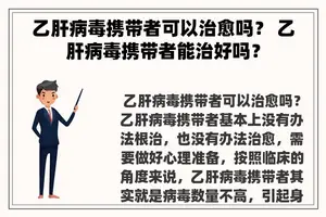 乙肝病毒携带者可以治愈吗？ 乙肝病毒携带者能治好吗？