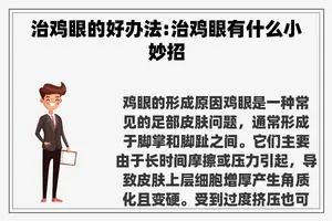 治鸡眼的好办法:治鸡眼有什么小妙招