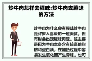 炒牛肉怎样去腥味:炒牛肉去膻味的方法