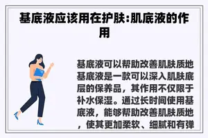 基底液应该用在护肤:肌底液的作用