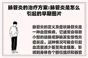 脉管炎的治疗方案:脉管炎是怎么引起的早期图片