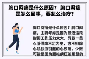 胸口闷痛是什么原因？ 胸口闷疼是怎么回事，要怎么治疗？