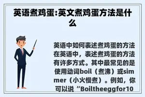 英语煮鸡蛋:英文煮鸡蛋方法是什么
