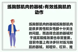 练胸部肌肉的器械:有效练胸肌的动作