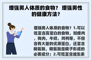 增强男人体质的食物？ 增强男性的健康方法？