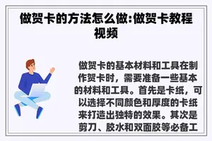 做贺卡的方法怎么做:做贺卡教程视频